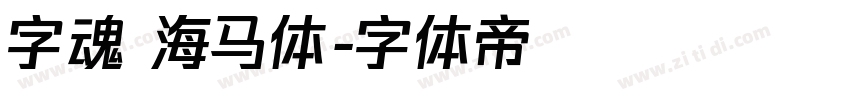 字魂 海马体字体转换